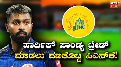 ಹಾರ್ದಿಕ್ ಪಾಂಡ್ಯ