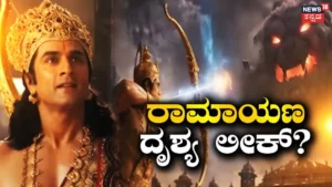 Ramayana Movie: 4000 ಕೋಟಿ ವೆಚ್ಚದ ರಾಮಾಯಣ ಸಿನಿಮಾದ ಸೀನ್ ಲೀಕ್ ಆಯ್ತಾ? | Ramayana movie scene leaked a video shared on social media | | ACTPnews