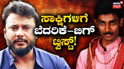 Renukaswamy Case: ‘ಬಾಸ್​​ನ ಜೈಲಲ್ಲಿ ನೋಡೋಕಾಗ್ತಿಲ್ಲ’, ಸಾಕ್ಷಿ ಬೆದರಿಕೆ, ಪೊಲೀಸ್ ವಿಚಾರಣೆ ವೇಳೆ ದರ್ಶನ್ ಫ್ಯಾನ್ಸ್ ಹೇಳಿದ್ದೇನು? | | ACTPnews