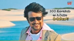 Rajinikanth: ರಜನಿ ಫ್ಯಾನ್ಸ್​ಗೆ ಸೂಪರ್ ಗುಡ್​ನ್ಯೂಸ್! 16 ವರ್ಷ ಹಿಂದೆ 300 ಕೋಟಿ ಗಳಿಸಿದ್ದ ಸಿನಿಮಾ ರಿ-ರಿಲೀಸ್? ’ Rajinikanth aishwarya rai bachchan Enthiran movie | | ACTPnews