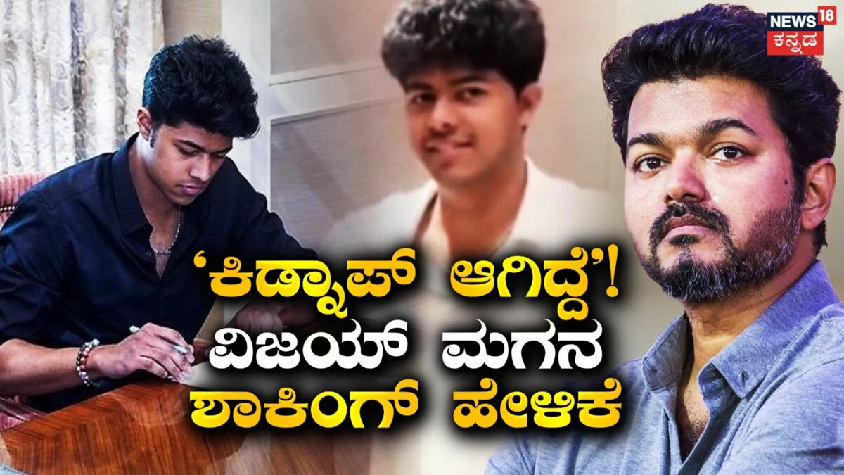 Vijay-Jason Sanjay: ಅಪ್ಪನ ಅಭಿಮಾನಿಯಿಂದಲೇ ಕಿಡ್ನ್ಯಾಪ್! ವಿಜಯ್ ಮಗನ ಶಾಕಿಂಗ್ ಹೇಳಿಕೆ | Jason sanjay shocking comments about getting kidnapped by vijay fan | | ACTPnews