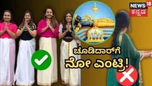 Sri Padmanabhaswamy Temple: ಚೂಡಿದಾರ್‌ ಹಾಕಿದ್ರೆ ನೋ ಎಂಟ್ರಿ! ಪದ್ಮನಾಭಸ್ವಾಮಿ ದೇಗುಲದಲ್ಲಿ ಸಾಂಪ್ರದಾಯಿಕ ವಸ್ತ್ರಕ್ಕಷ್ಟೇ ಅನುಮತಿ | ರಾಷ್ಟ್ರೀಯ ಮತ್ತು ಅಂತಾರಾಷ್ಟ್ರೀಯ ಸುದ್ದಿ | ACTPnews
