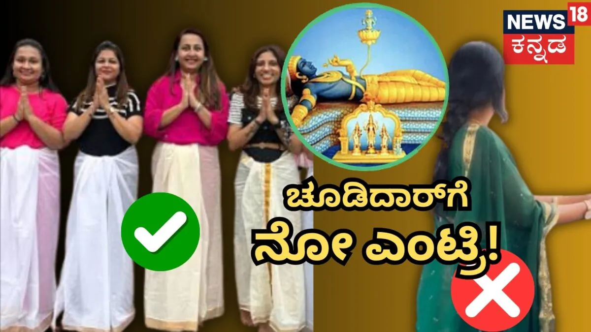 Sri Padmanabhaswamy Temple: ಚೂಡಿದಾರ್‌ ಹಾಕಿದ್ರೆ ನೋ ಎಂಟ್ರಿ! ಪದ್ಮನಾಭಸ್ವಾಮಿ ದೇಗುಲದಲ್ಲಿ ಸಾಂಪ್ರದಾಯಿಕ ವಸ್ತ್ರಕ್ಕಷ್ಟೇ ಅನುಮತಿ | ರಾಷ್ಟ್ರೀಯ ಮತ್ತು ಅಂತಾರಾಷ್ಟ್ರೀಯ ಸುದ್ದಿ