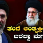 Khamenei Funeral: ಇಂದಿನಿಂದ ಖಮೇನಿ ಅಂತ್ಯಕ್ರಿಯೆ ವಿಧಿ ಪ್ರಾರಂಭ, ಅಪ್ಪನ ಕಾರ್ಯದಲ್ಲಿ ಮಗನೇ ಭಾಗಿಯಾಗಲ್ವಾ? / Khamenei Funeral: Final Rites Begin Today | ರಾಷ್ಟ್ರೀಯ ಮತ್ತು ಅಂತಾರಾಷ್ಟ್ರೀಯ ಸುದ್ದಿ | ACTPnews