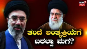 Khamenei Funeral: ಇಂದಿನಿಂದ ಖಮೇನಿ ಅಂತ್ಯಕ್ರಿಯೆ ವಿಧಿ ಪ್ರಾರಂಭ, ಅಪ್ಪನ ಕಾರ್ಯದಲ್ಲಿ ಮಗನೇ ಭಾಗಿಯಾಗಲ್ವಾ? / Khamenei Funeral: Final Rites Begin Today | ರಾಷ್ಟ್ರೀಯ ಮತ್ತು ಅಂತಾರಾಷ್ಟ್ರೀಯ ಸುದ್ದಿ | ACTPnews
