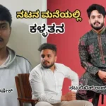 Theft: ಶೂಟಿಂಗ್ಗೆ ಬಂದು ದೇವರ ಮನೆಯ ಚಿನ್ನ ಎಗರಿಸಿದ, ನಟನ ಮನೆಯಲ್ಲಿ ಕಳ್ಳತನ | | ACTPnews