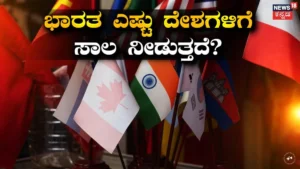 India Lend Money: ಭಾರತದಿಂದ ಸಾಲ ಪಡೆಯುವ ದೇಶಗಳ ಪೈಕಿ ಅತೀ ಹೆಚ್ಚು ಹಣ ಪಡೆಯೋ ರಾಷ್ಟ್ರ ಯಾವುದು? | ವ್ಯಾಪಾರ ಸುದ್ದಿ | ACTPnews