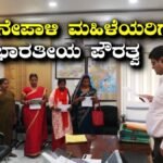 Indian Citizenship: ಭಾರತೀಯ ಪ್ರಜೆಯನ್ನು ಮದುವೆಯಾದ 10 ನೇಪಾಳಿ ಮಹಿಳೆಯರಿಗೆ ಭಾರತೀಯ ಪೌರತ್ವ | ರಾಷ್ಟ್ರೀಯ ಮತ್ತು ಅಂತಾರಾಷ್ಟ್ರೀಯ ಸುದ್ದಿ | ACTPnews