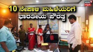 Indian Citizenship: ಭಾರತೀಯ ಪ್ರಜೆಯನ್ನು ಮದುವೆಯಾದ 10 ನೇಪಾಳಿ ಮಹಿಳೆಯರಿಗೆ ಭಾರತೀಯ ಪೌರತ್ವ | ರಾಷ್ಟ್ರೀಯ ಮತ್ತು ಅಂತಾರಾಷ್ಟ್ರೀಯ ಸುದ್ದಿ | ACTPnews