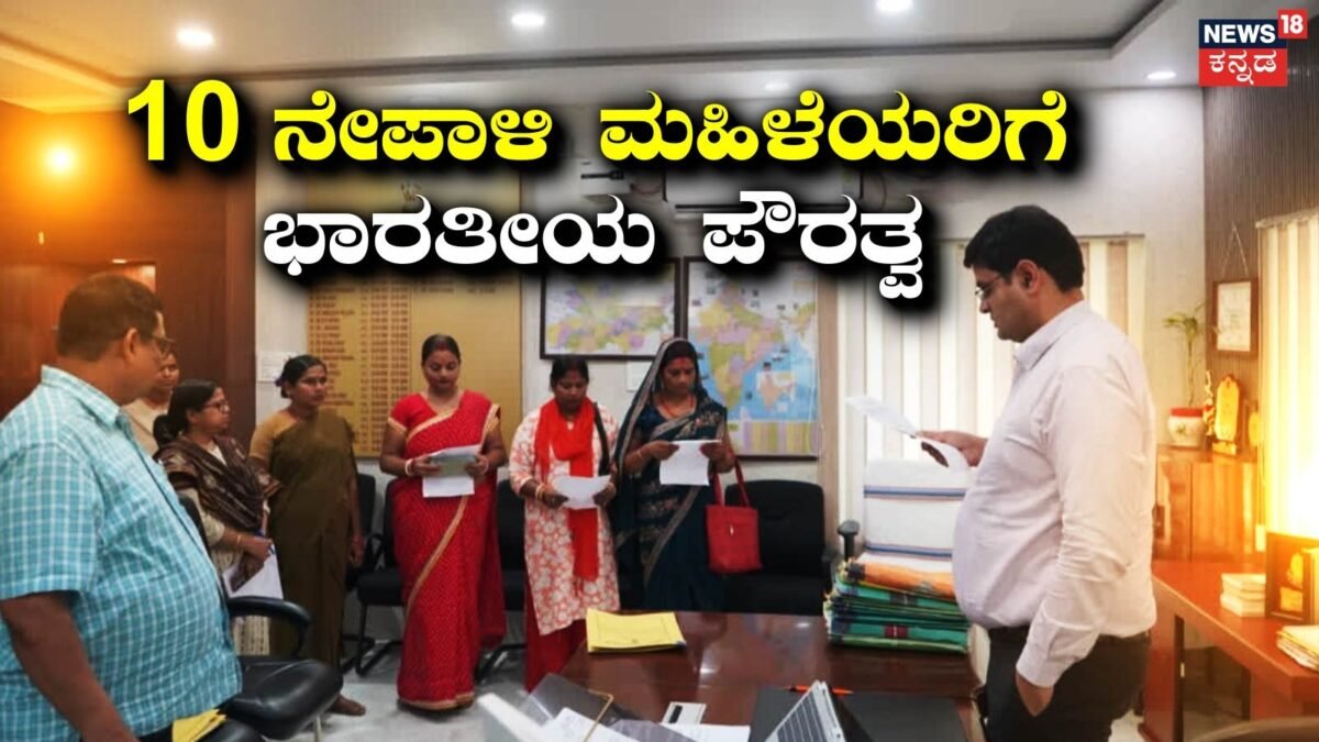 Indian Citizenship: ಭಾರತೀಯ ಪ್ರಜೆಯನ್ನು ಮದುವೆಯಾದ 10 ನೇಪಾಳಿ ಮಹಿಳೆಯರಿಗೆ ಭಾರತೀಯ ಪೌರತ್ವ | ರಾಷ್ಟ್ರೀಯ ಮತ್ತು ಅಂತಾರಾಷ್ಟ್ರೀಯ ಸುದ್ದಿ
