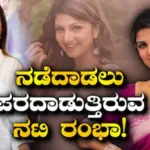 Actress Rambha: ನಡೆದಾಡಲೂ ಆಗದೇ ಪರದಾಡ್ತಿರೋ ನಟಿ ರಂಭಾ! ರವಿಚಂದ್ರನ್ ಸಿನಿಮಾ ನಾಯಕಿಗೆ ಇದೇನಾಯ್ತು? | | ACTPnews