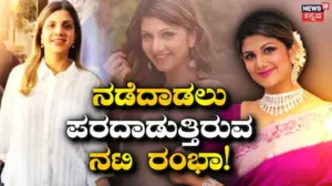 Actress Rambha: ನಡೆದಾಡಲೂ ಆಗದೇ ಪರದಾಡ್ತಿರೋ ನಟಿ ರಂಭಾ! ರವಿಚಂದ್ರನ್ ಸಿನಿಮಾ ನಾಯಕಿಗೆ ಇದೇನಾಯ್ತು? | | ACTPnews