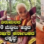 Tirumala: 116ನೇ ವಯಸ್ಸಿನಲ್ಲಿ ಕಾಲ್ನಡಿಗೆಯಲ್ಲಿ 3,550 ತಿರುಮಲ ಮೆಟ್ಟಿಲೇರಿದ ಕರ್ನಾಟಕದ ಲಕ್ಷ್ಮವ್ವ; ಗೋವಿಂದ ನಮಸ್ಮರಣೆಯೇ ಶಕ್ತಿ! | ರಾಷ್ಟ್ರೀಯ ಮತ್ತು ಅಂತಾರಾಷ್ಟ್ರೀಯ ಸುದ್ದಿ | ACTPnews