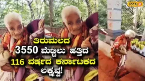 Tirumala: 116ನೇ ವಯಸ್ಸಿನಲ್ಲಿ ಕಾಲ್ನಡಿಗೆಯಲ್ಲಿ 3,550 ತಿರುಮಲ ಮೆಟ್ಟಿಲೇರಿದ ಕರ್ನಾಟಕದ ಲಕ್ಷ್ಮವ್ವ; ಗೋವಿಂದ ನಮಸ್ಮರಣೆಯೇ ಶಕ್ತಿ! | ರಾಷ್ಟ್ರೀಯ ಮತ್ತು ಅಂತಾರಾಷ್ಟ್ರೀಯ ಸುದ್ದಿ | ACTPnews