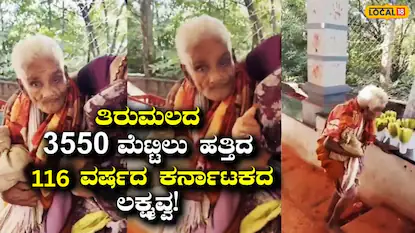 116ನೇ ವಯಸ್ಸಿನಲ್ಲಿ ಕಾಲ್ನಡಿಗೆಯಲ್ಲಿ ತಿರುಮಲ ಮೆಟ್ಟಿಲೇರಿದ ಕರ್ನಾಟಕದ ಲಕ್ಷ್ಮವ್ವ