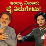 Indra Nooyi-Mohan Das Pai: ‘ಭಾರತದಲ್ಲಿ ಇದ್ದಿದ್ರೆ ನಾನು ಸಿಇಒ ಆಗ್ತಿರಲಿಲ್ಲ’ ಎಂದ ಇಂದ್ರಾ ನೂಯಿ; Just Ignore ಅಂತ ಮೋಹನ್ ದಾಸ್ ಪೈ ತಿರುಗೇಟು! | ರಾಷ್ಟ್ರೀಯ ಮತ್ತು ಅಂತಾರಾಷ್ಟ್ರೀಯ ಸುದ್ದಿ | ACTPnews
