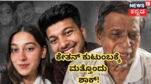Ketan Agarwal: ಕೇತನ್ ಕುಟುಂಬಕ್ಕೆ ಮತ್ತೊಂದು ಸಾವಿನ ಶಾಕ್! ಮೊಮ್ಮಗನಿಗಾಗಿ ಕಣ್ಣೀರಿಡುತ್ತಲೇ ಅಜ್ಜ ಕೊನೆಯುಸಿರು! | ರಾಷ್ಟ್ರೀಯ ಮತ್ತು ಅಂತಾರಾಷ್ಟ್ರೀಯ ಸುದ್ದಿ | ACTPnews