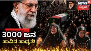 Ayatollah Ali Khamenei: ಖಮೇನಿ ಅಂತ್ಯಕ್ರಿಯೆ ವೇಳೆ 3000 ಮಂದಿ ಸಾಯುವ ಸಾಧ್ಯತೆ! 3 ಸಾವಿರ ಸಮಾಧಿ ರೆಡಿ ಮಾಡಿದ ಇರಾನ್ ಸರ್ಕಾರ! | ರಾಷ್ಟ್ರೀಯ ಮತ್ತು ಅಂತಾರಾಷ್ಟ್ರೀಯ ಸುದ್ದಿ | ACTPnews