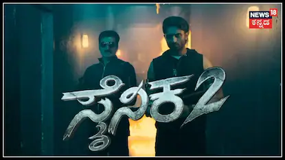Sainika-2 Movie: ಸೈನಿಕ್ -2 ಲಾಂಚ್; ಭರ್ಜರಿ ಪ್ರೋಮೋ ಔಟ್; ಸಿ.ಪಿ.ಯೋಗೀಶ್ವರ್ ರೀ-ಎಂಟ್ರಿ! | | ACTPnews