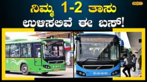 BMTC Big Update: ಟ್ರಾಫಿಕ್‌ ಸಮಸ್ಯೆಗೆ ಬೈ ಬೈ; ನಿಮ್ಮ 2 ತಾಸು ಉಳಿಸಲಿದೆ ಈ ಬಸ್‌ ಸಂಪರ್ಕ, 115KM ಪ್ರಯಾಣ ಸಲೀಸು! | ಬೆಂಗಳೂರು ನಗರ ನ್ಯೂಸ್ (Bengaluru Urban News) | ACTPnews