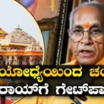 Ayodhya Ram Mandir: ಅಯೋಧ್ಯೆ ರಾಮ ಮಂದಿರ ಟ್ರಸ್ಟ್ನಲ್ಲಿ ಭಾರೀ ಬದಲಾವಣೆ! ಚಂಪತ್ರಾಯ್ಗೆ ಗೇಟ್ಪಾಸ್! ಹೊಸ ಕಾರ್ಯದರ್ಶಿ ನೇಮಕ | ರಾಷ್ಟ್ರೀಯ ಮತ್ತು ಅಂತಾರಾಷ್ಟ್ರೀಯ ಸುದ್ದಿ | ACTPnews
