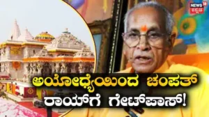 Ayodhya Ram Mandir: ಅಯೋಧ್ಯೆ ರಾಮ ಮಂದಿರ ಟ್ರಸ್ಟ್ನಲ್ಲಿ ಭಾರೀ ಬದಲಾವಣೆ! ಚಂಪತ್ರಾಯ್ಗೆ ಗೇಟ್ಪಾಸ್! ಹೊಸ ಕಾರ್ಯದರ್ಶಿ ನೇಮಕ | ರಾಷ್ಟ್ರೀಯ ಮತ್ತು ಅಂತಾರಾಷ್ಟ್ರೀಯ ಸುದ್ದಿ | ACTPnews