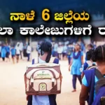 School Holiday: 6 ಜಿಲ್ಲೆಗಳ ಶಾಲಾ ಕಾಲೇಜುಗಳಿಗೆ ನಾಳೆಯೂ ರಜೆ ಘೋಷಣೆ! ಹವಾಮಾನ ಇಲಾಖೆಯಿಂದ ರೆಡ್ ಅಲರ್ಟ್! | ರಾಷ್ಟ್ರೀಯ ಮತ್ತು ಅಂತಾರಾಷ್ಟ್ರೀಯ ಸುದ್ದಿ | ACTPnews