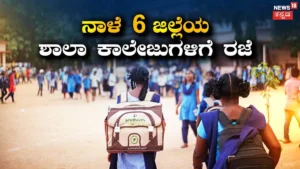 School Holiday: 6 ಜಿಲ್ಲೆಗಳ ಶಾಲಾ ಕಾಲೇಜುಗಳಿಗೆ ನಾಳೆಯೂ ರಜೆ ಘೋಷಣೆ! ಹವಾಮಾನ ಇಲಾಖೆಯಿಂದ ರೆಡ್ ಅಲರ್ಟ್! | ರಾಷ್ಟ್ರೀಯ ಮತ್ತು ಅಂತಾರಾಷ್ಟ್ರೀಯ ಸುದ್ದಿ | ACTPnews