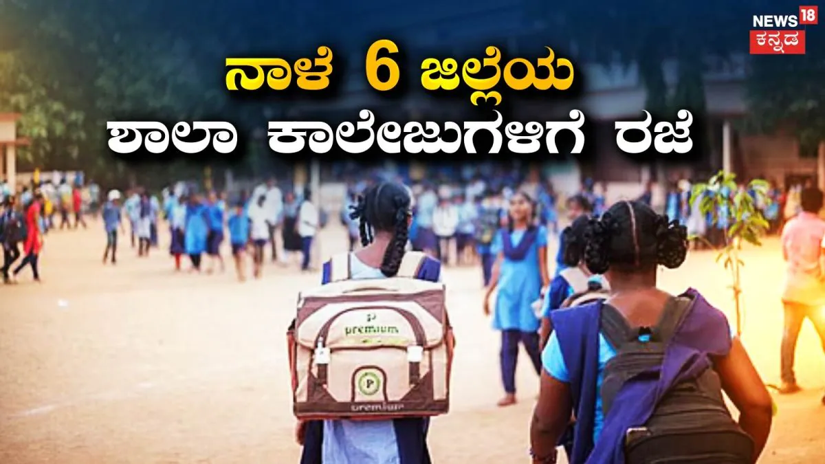 School Holiday: 6 ಜಿಲ್ಲೆಗಳ ಶಾಲಾ ಕಾಲೇಜುಗಳಿಗೆ ನಾಳೆಯೂ ರಜೆ ಘೋಷಣೆ! ಹವಾಮಾನ ಇಲಾಖೆಯಿಂದ ರೆಡ್ ಅಲರ್ಟ್! | ರಾಷ್ಟ್ರೀಯ ಮತ್ತು ಅಂತಾರಾಷ್ಟ್ರೀಯ ಸುದ್ದಿ