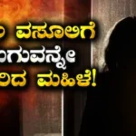 Newborn Sold: 1 ಲಕ್ಷ ಹಣ ಹಾಪಸ್ ಪಡೆಯಲು ಸಾಲ ಪಡೆದ ಮಹಿಳೆಯ ಮಗುವನ್ನೇ ಮಾರಿ ಹಣ ವಸೂಲಿ ಮಾಡಿದ ಕಿರಾತಕಿ! | ರಾಷ್ಟ್ರೀಯ ಮತ್ತು ಅಂತಾರಾಷ್ಟ್ರೀಯ ಸುದ್ದಿ | ACTPnews