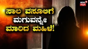 Newborn Sold: 1 ಲಕ್ಷ ಹಣ ಹಾಪಸ್ ಪಡೆಯಲು ಸಾಲ ಪಡೆದ ಮಹಿಳೆಯ ಮಗುವನ್ನೇ ಮಾರಿ ಹಣ ವಸೂಲಿ ಮಾಡಿದ ಕಿರಾತಕಿ! | ರಾಷ್ಟ್ರೀಯ ಮತ್ತು ಅಂತಾರಾಷ್ಟ್ರೀಯ ಸುದ್ದಿ | ACTPnews