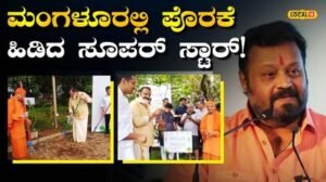 Mollywood Star: ಸುರೇಶ್ ಗೋಪಿ ಸರಳತೆಗೆ ಅಭಿಮಾನಿಗಳ ಫುಲ್ ಮಾರ್ಕ್ಸ್; ಮಂಗಳೂರಿನಲ್ಲಿ ಅಮ್ಮನ ಹೆಸರಲ್ಲಿ ಮಾಡಿದ ಕೆಲಸ ಏನು? | | ACTPnews