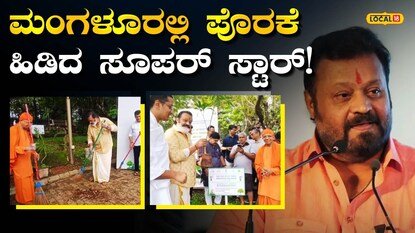 ಸ್ವಚ್ಛತೆ