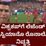 Cristiano Ronaldo Tears: ವಿಶ್ವಕಪ್ಗೆ ಫುಟ್ಬಾಲ್ ಲೆಜೆಂಡ್ ಕಣ್ಣೀರಿನ ವಿದಾಯ! ಮಗುವಂತೆ ಬಿಕ್ಕಿ ಬಿಕ್ಕಿ ಅತ್ತ ಕ್ರಿಸ್ಟಿಯಾನೊ ರೊನಾಲ್ಡೊ! | ಕ್ರೀಡಾ ಸುದ್ದಿ | ACTPnews