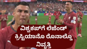 Cristiano Ronaldo Tears: ವಿಶ್ವಕಪ್ಗೆ ಫುಟ್ಬಾಲ್ ಲೆಜೆಂಡ್ ಕಣ್ಣೀರಿನ ವಿದಾಯ! ಮಗುವಂತೆ ಬಿಕ್ಕಿ ಬಿಕ್ಕಿ ಅತ್ತ ಕ್ರಿಸ್ಟಿಯಾನೊ ರೊನಾಲ್ಡೊ! | ಕ್ರೀಡಾ ಸುದ್ದಿ | ACTPnews
