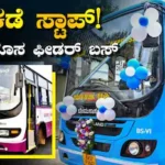 Namma Metro: ಮೆಟ್ರೋ ಇಳಿದರೆ ಸಾಕು, ಈಗ ನೇರ ಮನೆ-ಆಫೀಸ್ಗೆ ಬಸ್! ಬೆಂಗಳೂರಿನಲ್ಲಿ 6 ಹೊಸ ಫೀಡರ್ ಸೇವೆ ಆರಂಭ | ಬೆಂಗಳೂರು ನಗರ ನ್ಯೂಸ್ (Bengaluru Urban News) | ACTPnews