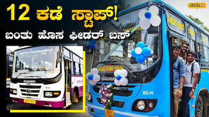 BMTC & ನಮ್ಮ ಮೆಟ್ರೋ