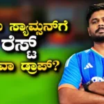 Team India: ಸಂಜು ಸ್ಯಾಮ್ಸನ್‌ಗೆ ರೆಸ್ಟ್ ಅಥವಾ ಡ್ರಾಪ್? ಜಿಂಬಾಬ್ವೆ ಪ್ರವಾಸಕ್ಕೆ ಆಯ್ಕೆ ಮಾಡದ ಬಗ್ಗೆ ಮೌನ ಮುರಿದ ಬಿಸಿಸಿಐ | ಕ್ರೀಡಾ ಸುದ್ದಿ | ACTPnews