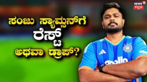 Team India: ಸಂಜು ಸ್ಯಾಮ್ಸನ್‌ಗೆ ರೆಸ್ಟ್ ಅಥವಾ ಡ್ರಾಪ್? ಜಿಂಬಾಬ್ವೆ ಪ್ರವಾಸಕ್ಕೆ ಆಯ್ಕೆ ಮಾಡದ ಬಗ್ಗೆ ಮೌನ ಮುರಿದ ಬಿಸಿಸಿಐ | ಕ್ರೀಡಾ ಸುದ್ದಿ | ACTPnews