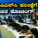 Free Coaching: ಯುಪಿಎಸ್ಸಿ ಆಕಾಂಕ್ಷಿಗಳಿಗೆ ಬಂಪರ್ ಆಫರ್, ಬೆಂಗಳೂರಿನಲ್ಲಿ ಫ್ರೀ ಕೋಚಿಂಗ್! | ಬೆಂಗಳೂರು ನಗರ ನ್ಯೂಸ್ (Bengaluru Urban News) | ACTPnews