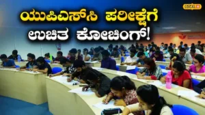 Free Coaching: ಯುಪಿಎಸ್ಸಿ ಆಕಾಂಕ್ಷಿಗಳಿಗೆ ಬಂಪರ್ ಆಫರ್, ಬೆಂಗಳೂರಿನಲ್ಲಿ ಫ್ರೀ ಕೋಚಿಂಗ್! | ಬೆಂಗಳೂರು ನಗರ ನ್ಯೂಸ್ (Bengaluru Urban News) | ACTPnews