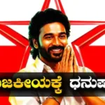 Dhanush: ಧ್ವಜ ಅನಾವರಣ! ರಾಜಕೀಯಕ್ಕೆ ಬರ್ತಿದ್ದಾರಾ ನಟ ಧನುಷ್? ತಮಿಳುನಾಡು ಪಾಲಿಟಿಕ್ಸ್​ನಲ್ಲಿ ದಿಢೀರ್ ಬೆಳವಣಿಗೆ | dhanush fans club released official flag | | ACTPnews