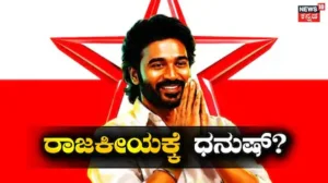 Dhanush: ಧ್ವಜ ಅನಾವರಣ! ರಾಜಕೀಯಕ್ಕೆ ಬರ್ತಿದ್ದಾರಾ ನಟ ಧನುಷ್? ತಮಿಳುನಾಡು ಪಾಲಿಟಿಕ್ಸ್​ನಲ್ಲಿ ದಿಢೀರ್ ಬೆಳವಣಿಗೆ | dhanush fans club released official flag | | ACTPnews