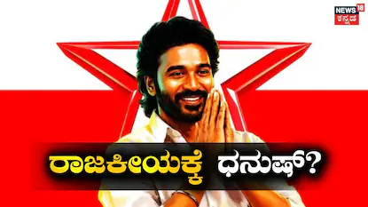 ಧನುಷ್
