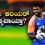 Sanju Samson: ಅಂತ್ಯವಾಯ್ತಾ ಸಂಜು ಸ್ಯಾಮ್ಸನ್ ಕರಿಯರ್! ಭಾರತ ತಂಡದಿಂದ ವಿಶ್ವಕಪ್ ಹೀರೋ ಹೊರಬೀಳಲು 3 ಪ್ರಮುಖ ಕಾರಣಗಳಿಲ್ಲಿವೆ | ಕ್ರೀಡಾ ಸುದ್ದಿ | ACTPnews