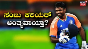 Sanju Samson: ಅಂತ್ಯವಾಯ್ತಾ ಸಂಜು ಸ್ಯಾಮ್ಸನ್ ಕರಿಯರ್! ಭಾರತ ತಂಡದಿಂದ ವಿಶ್ವಕಪ್ ಹೀರೋ ಹೊರಬೀಳಲು 3 ಪ್ರಮುಖ ಕಾರಣಗಳಿಲ್ಲಿವೆ | ಕ್ರೀಡಾ ಸುದ್ದಿ | ACTPnews