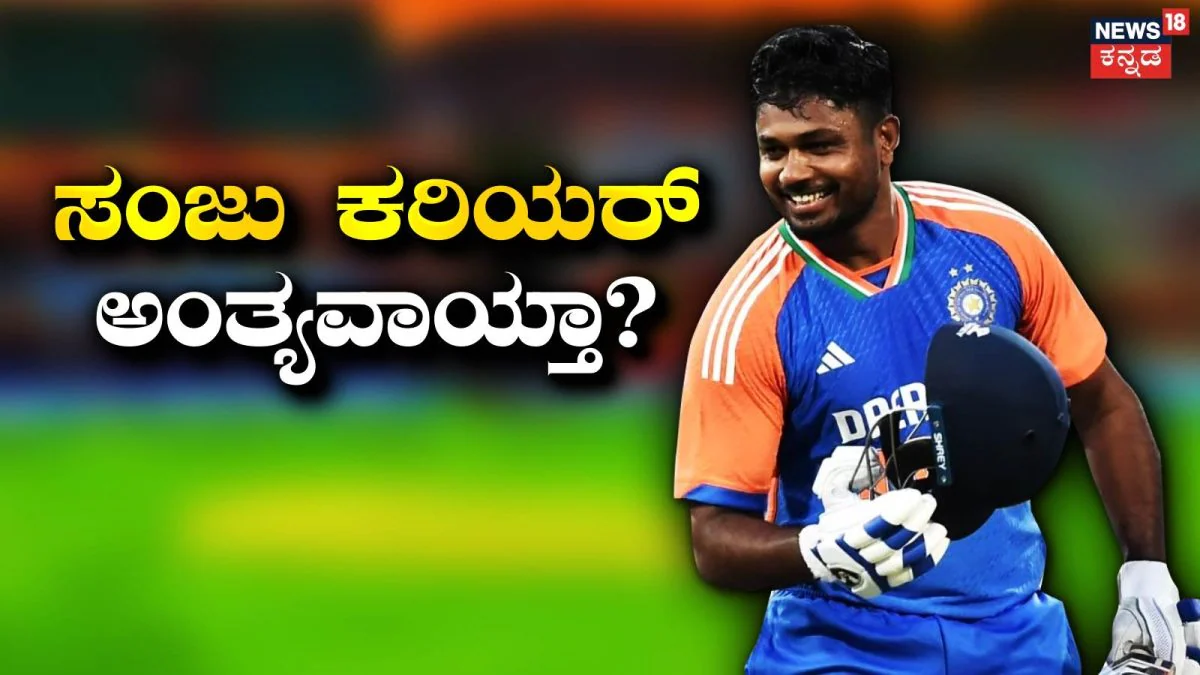 Sanju Samson: ಅಂತ್ಯವಾಯ್ತಾ ಸಂಜು ಸ್ಯಾಮ್ಸನ್​ ಕರಿಯರ್! ಭಾರತ ತಂಡದಿಂದ ವಿಶ್ವಕಪ್ ಹೀರೋ ಹೊರಬೀಳಲು 3 ಪ್ರಮುಖ ಕಾರಣಗಳಿಲ್ಲಿವೆ | ಕ್ರೀಡಾ ಸುದ್ದಿ