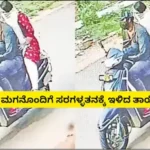 Chain Snatching Case: ಯೂಟ್ಯೂಬ್ ನೋಡಿ ತಾಯಿ-ಮಗನಿಂದ ಸರಗಳ್ಳತನ; ತಪ್ಪಿಸಿಕೊಂಡಿದ್ದೇವೆ ಅಂತ ಸಂತೋಷದಲ್ಲಿದ್ದಾಗಲೇ ಬಿಗ್ ಶಾಕ್! | Crime News | ACTPnews