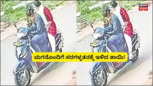 Chain Snatching Case: ಯೂಟ್ಯೂಬ್ ನೋಡಿ ತಾಯಿ-ಮಗನಿಂದ ಸರಗಳ್ಳತನ; ತಪ್ಪಿಸಿಕೊಂಡಿದ್ದೇವೆ ಅಂತ ಸಂತೋಷದಲ್ಲಿದ್ದಾಗಲೇ ಬಿಗ್ ಶಾಕ್! | Crime News | ACTPnews