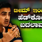 Team India: ಇಂಗ್ಲೆಂಡ್ ವಿರುದ್ಧದ ಸರಣಿಯ ನಂತರ ಟೀಮ್ ಇಂಡಿಯಾದ ಹೆಡ್​​ಕೋಚ್ ಬದಲಾವಣೆ! ಈ ದಿಗ್ಗಜ ಆಟಗಾರನಿಗೆ ಜವಾಬ್ದಾರಿ? | ಕ್ರೀಡಾ ಸುದ್ದಿ | ACTPnews
